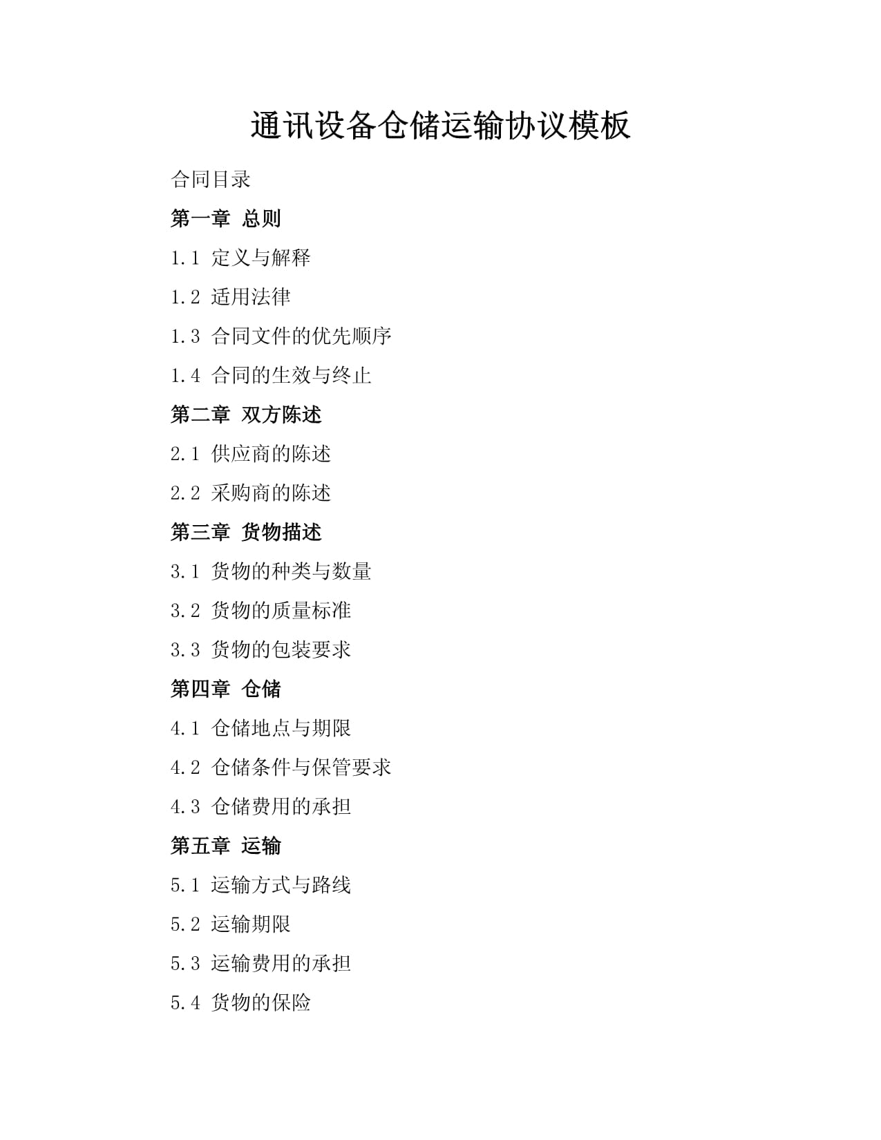 通訊設備倉儲運輸協議模板